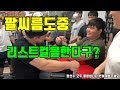 [팔씨름] 팔씨름시합도중 리스트컬운동을한다구?