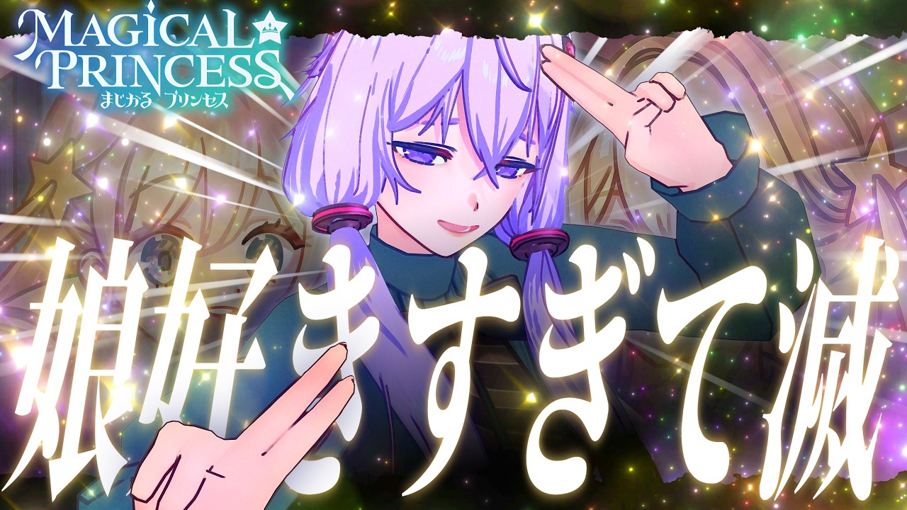 【まじかる☆プリンセス】激重愛情ゆかり。娘好きすぎて滅！【VOICEROID実況】