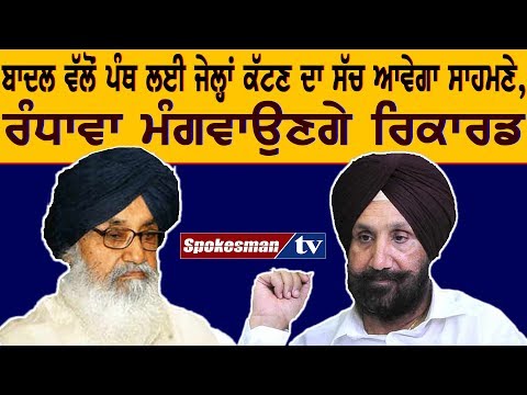 ਬਾਦਲ ਵੱਲੋਂ ਪੰਥ ਲਈ ਜੇਲ੍ਹਾਂ ਕੱਟਣ ਦਾ ਸੱਚ ਆਵੇਗਾ ਸਾਹਮਣੇ, ਰੰਧਾਵਾ ਮੰਗਵਾਉਣਗੇ ਰਿਕਾਰਡ