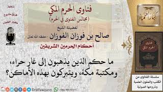 صورة ما حكم زيارة بعض الأماكن بمكة والمدينة كغار حراء وغيرها؟ للشيخ صالح الفوزان