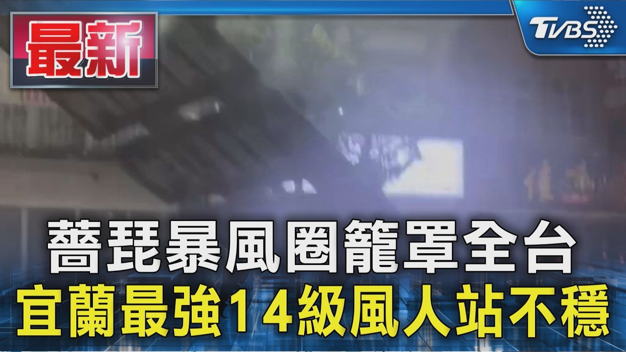 薔琵暴風圈籠罩全台  宜蘭最強14級風人站不穩｜TVBS新聞 @TVBSNEWS01
