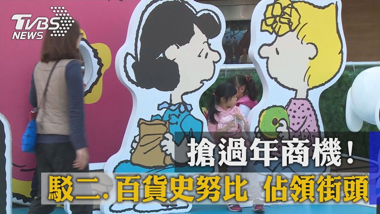 搶過年商機！　駁二、百貨史努比佔領街頭
