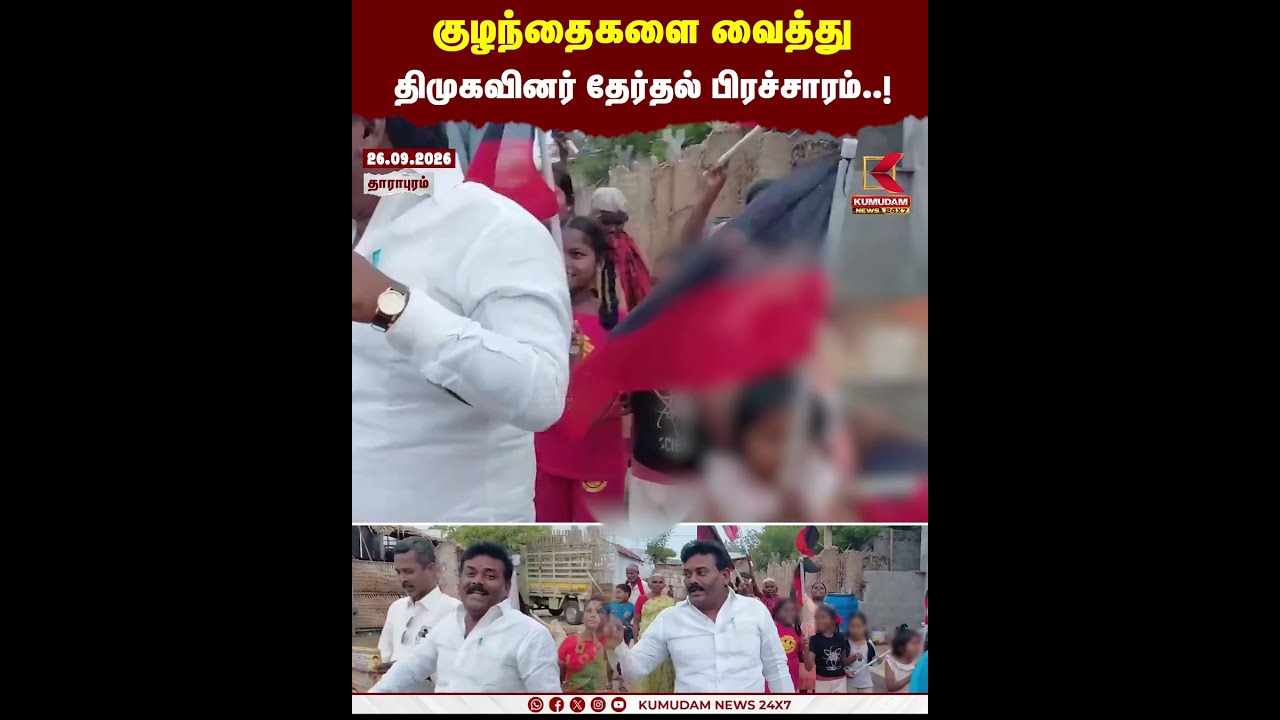 குழந்தைகளை வைத்து திமுகவினர் தேர்தல் பிரச்சாரம் | DMK | Dharapuram