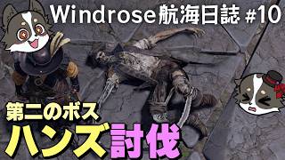 #10【Windrose航海日誌】第２のボス「ハンズ」に４人で挑戦【レシル海賊団】