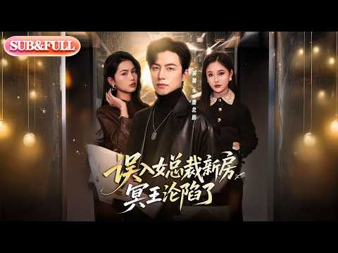 【全集FULL】《误入女总裁新房冥王沦陷了》| ENG SUB | #薄荷听书 #cdrama #latest #热门短剧 #都市 #重生 #逆袭 #现代 #甜宠