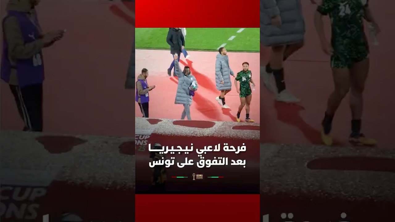 فرحة لاعبي نـيـجـيـريـــــا بعد التفوق على تونس thumbnail