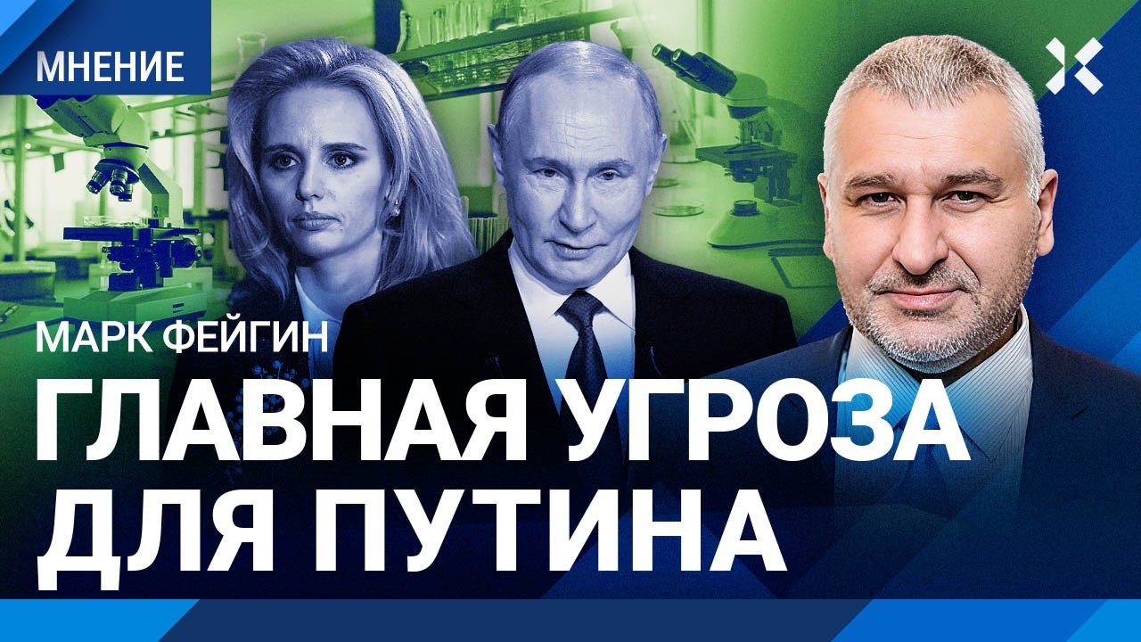 ФЕЙГИН: Путин бежит от смерти. Его дочь ищет эликсир бессмертия. Реально ли ?