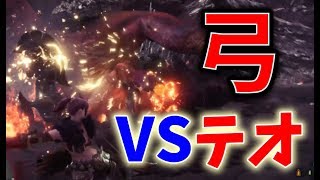 【実況】テオに弓を担いで挑んでみる！【MHW】