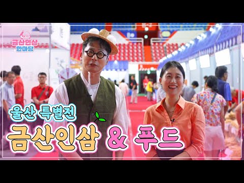 2025 금산인삼 & 푸드 울산 특별전