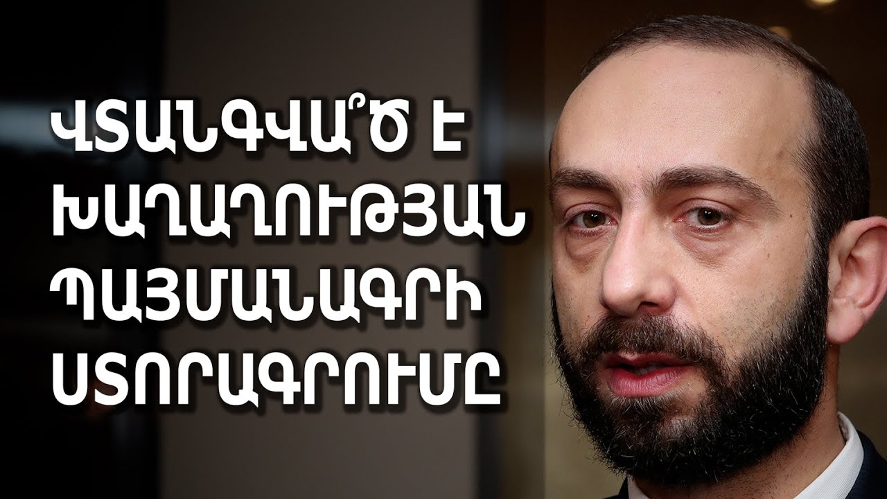 Վտանգվա՞ծ է խաղաղության պայմանագրի ստորագրումը․ ՔՊ-ն Միրզոյանին փակ հանդիպման է հրավիրել