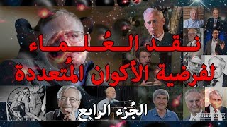 صورة نقد العلماء لفرضية الأكوان المتعددة ج4