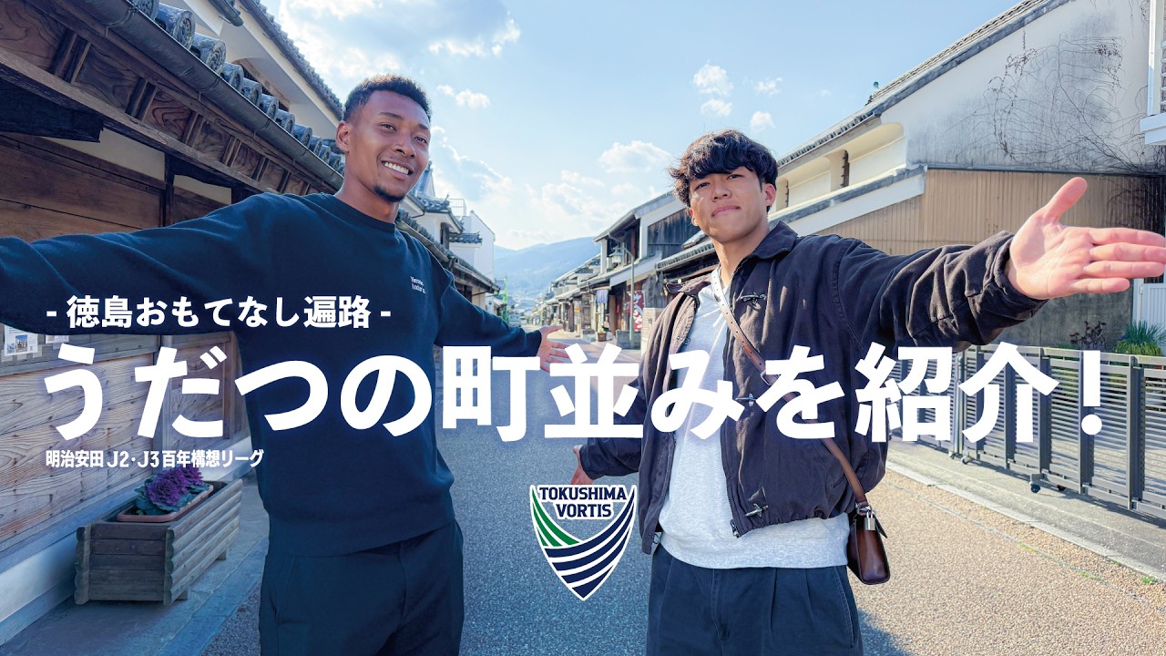 梶谷選手と鈴木選手がうだつの町並みを紹介！