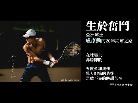 生於奮鬥：亞洲球王盧彥勳的20年網球之路（隨書附書衣海報） 影片預覽