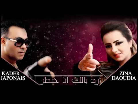 قادر جابوني وزينة الداودية /رد بالك انا خطر