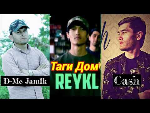 REYKL x CASH x D-Mc Jam1k - Таги дом