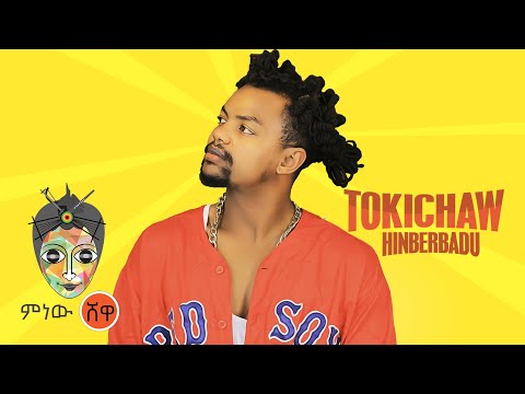 Ethiopian Music : Tokichaw (Hinberbadu)  - New Ethiopian Music 2021(Official Video)