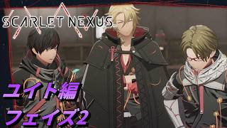【 観るゲームストーリー 】ユイト編 フェイズ2 【 SCARLET NEXUS 】 ※ネタバレ注意