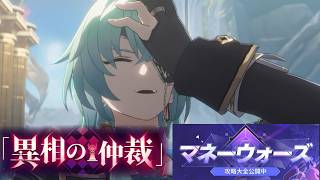ついに異相の仲裁を解放した男 崩壊スターレイル