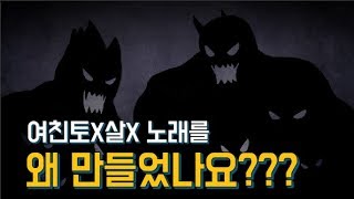 [드디어밝힌다] 여토살 만든 진짜 이유!! 악플러 19명 고소 진행 중.........