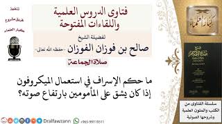 صورة ما حكم الإسراف في استعمال المكبرات؟ للشيخ صالح الفوزان