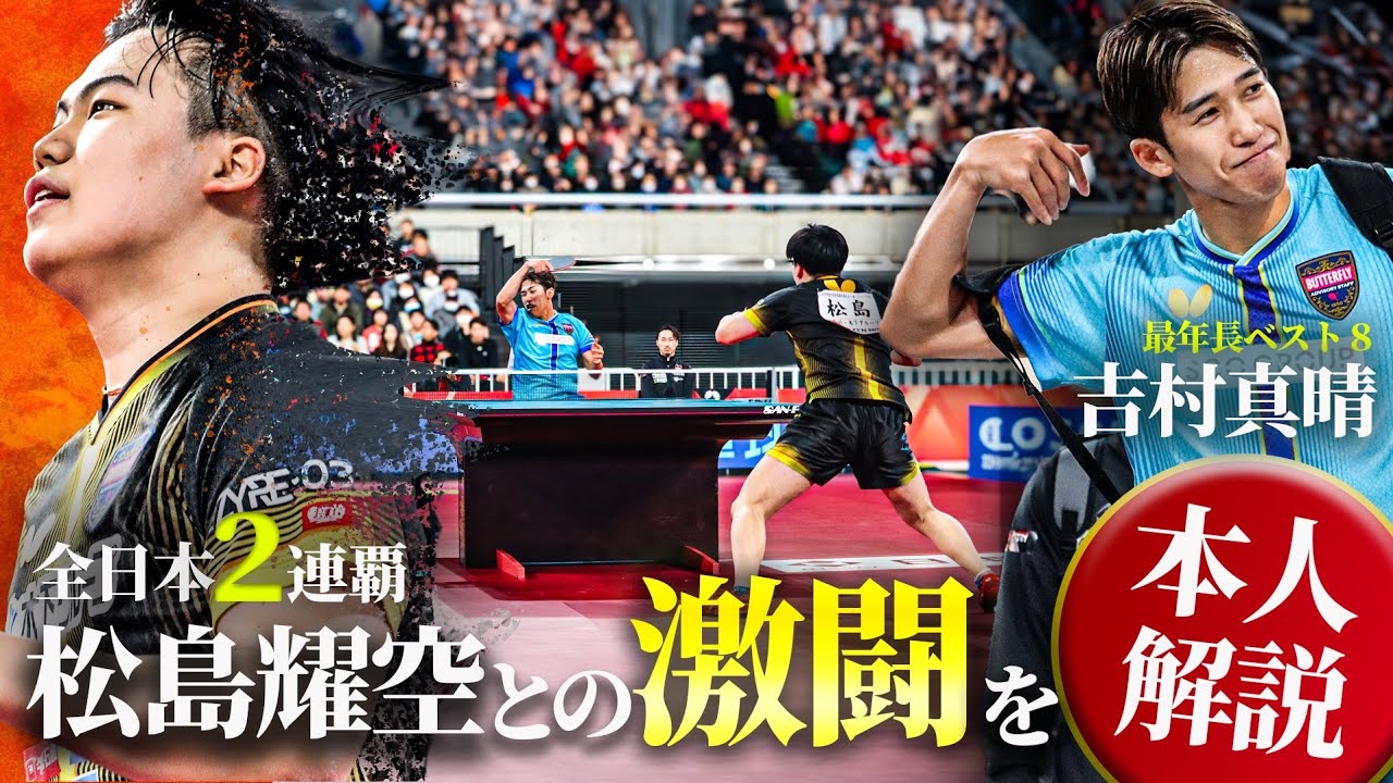 【全日本】吉村真晴が明かす、松島輝空戦の真実｜昨年の対戦からの戦術転換を語る