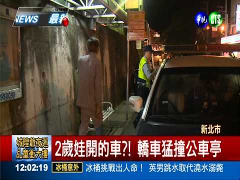 太扯了"爸"! 肇事落跑 罪推2歲娃