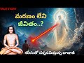 1800 ఏళ్లుగా జీవిస్తున్న మహాయోగి అద్భు�