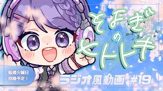 【睡眠導入】ラジオ風雑談動画：そよぎのヒトトキ #19 【白桜そよ #中性Vtuber】