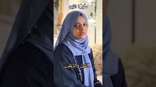 Download lagu 💔 Heart Breaking Recitation of Surah At-Tin | Maryam Masud loves the Holy Qur'an |  #maryammasud 💖 mp3 Download lagu 💔 Heart Breaking Recitation of Surah At-Tin | Maryam Masud loves the Holy Qur'an |  #maryammasud 💖 mp3