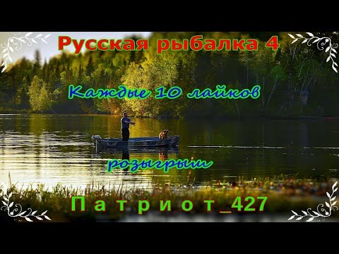 Русская рыбалка 4. Каждые 10 лайков розыгрыш.