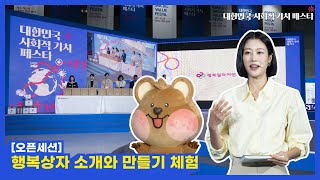 [오픈세션] 행복상자 소개와 만들기 체험