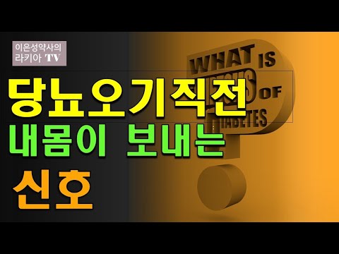 당뇨병 직전 내몸이 보내는 신호(이은성약사의라키아TV)