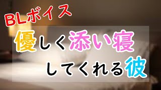 【BLボイス】優しく添い寝してくれる彼【女性向けボイス】