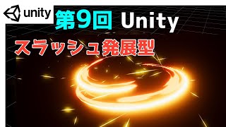 【第9回】Unity ゲームエフェクト ：スラッシュ発展型　SubEmittor【ネクストんCG】