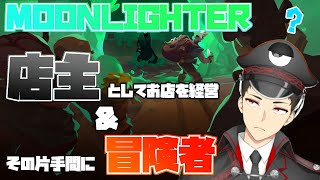 【MOONLIGHTER】#1 ローグライクやりたい気分なんだ【Vtuber】