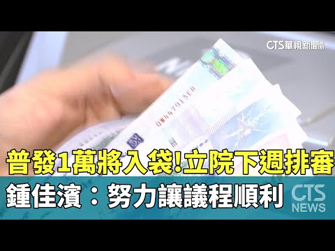 普發1萬將入袋！　立院下週排審　鍾佳濱：努力讓議程順利