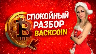Как я анализирую криптопроекты в 2026 | Разбор Backcoin