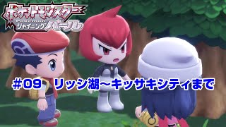 【ポケモン】ポケットモンスターシャイニングパール実況#09　リッシ湖～キッサキシティまで　【ＢＤＳＰ】