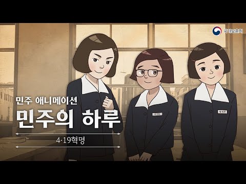 4·19혁명 '민주의 하루' [민주 애니메이션]