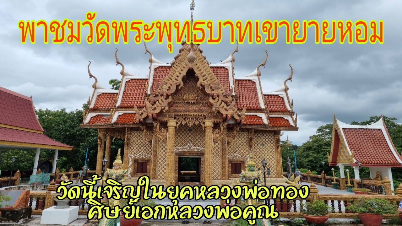 วัดพระพุทธบาทเขายายหอม