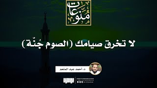 صورة الصوم جُنّة (لا تخرق صيامك) | خطبة | د. أحمد عبد المنعم