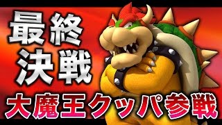 #6【実況】最終決戦！大魔王クッパとの死闘！エンディングを迎える！【ハセシン】