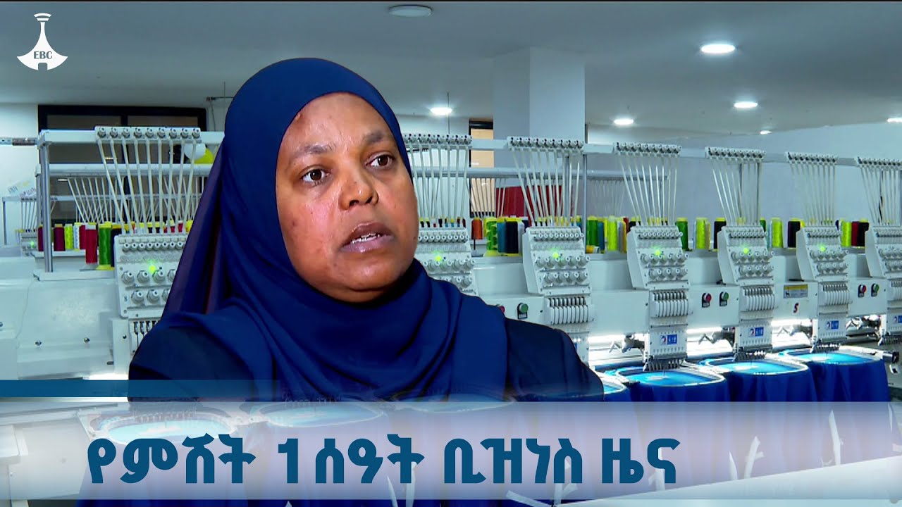 የምሽት 1 ሰዓት ቢዝነስ ዜና... ጥቅምት 21/2018 ዓ.ም ETV | EBC | EBCDOTSTREAM