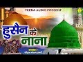 Hussain Ke Nana हुसैन के नाना Latest Madina Sharif Qawwali Zeeshan Faizan Sabr