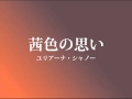 茜色の思い 　ユリアーナ シャノー