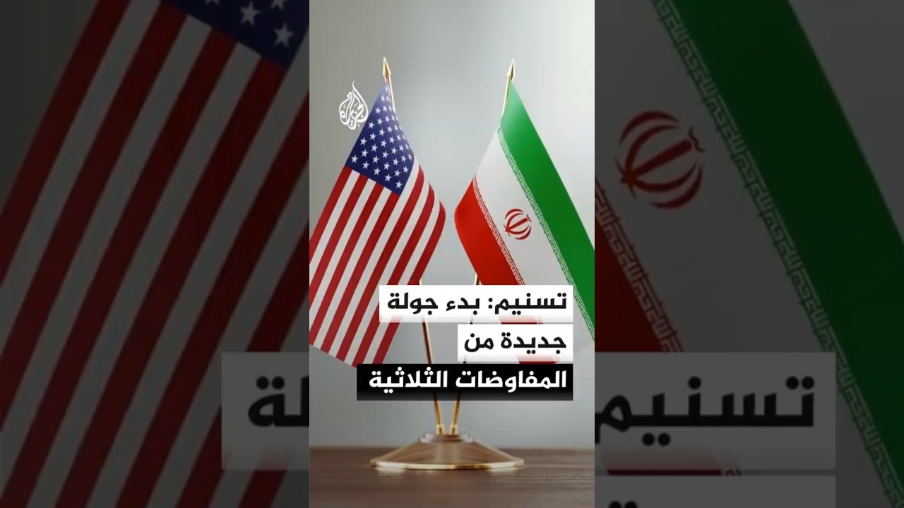 فيديو | وكالة تسنيم الإيرانية: بدء جولة جديدة من المفاوضات الثلاثية بين إيران والولايات المتحدة وباكستان