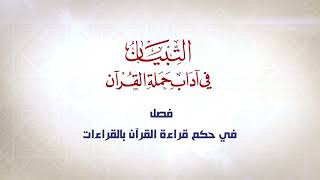 صورة شرح كتاب التبيان في آداب حملة القرآن  || الحلقة ( 28 ) || حكم قراءة القرآن بالعجمية || د. أيمن سويد