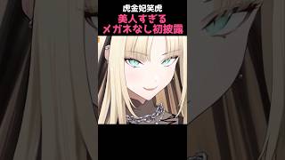 【虎金妃笑虎】美人すぎるメガネなし姿を初お披露目【ホロライブ切り抜き】#FLOWGLOW #shorts