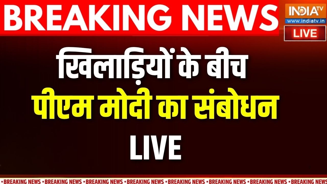 PM Modi Speech Live : खिलाड़ियों के बीच पीएम मोदी का संबोधन LIVE |