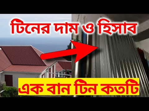 এক বান টিন কতটি || টিনের দাম || ঢেউটিনের হিসাব || 1 Ban Tin